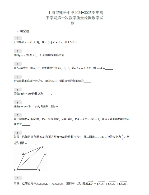 上海建平中学高二数学第一次月考试卷pdf+答案 第3张