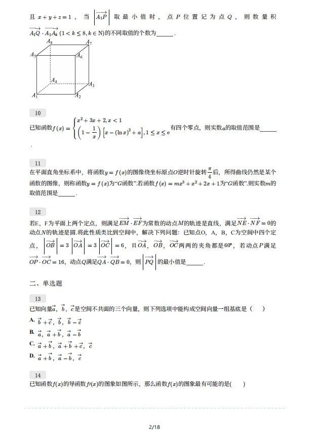 上海建平中学高二数学第一次月考试卷pdf+答案 第4张
