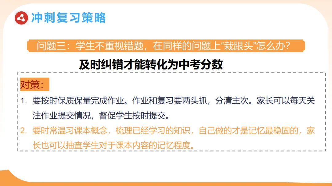 【初三一模二模家长会ppt】模拟考试成绩分析,家校赋能冲刺中考,新手老师请疯狂保存(附78页ppt课件) 第40张 【初三一模二模家长会ppt】模拟考试成绩分析,家校赋能冲刺中考,新手老师请疯狂保存(附78页ppt课件) 第40张
