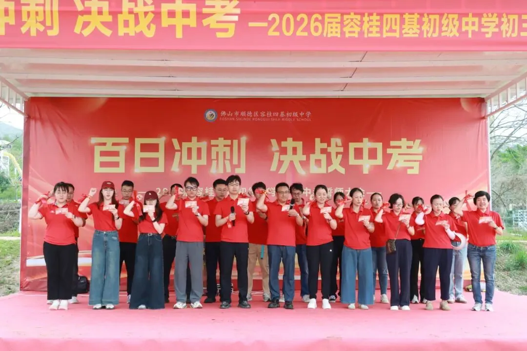 校园动态 | 百日冲刺,决战中考 ——2026届容桂四基初级中学初三誓师大会圆满举行 第69张