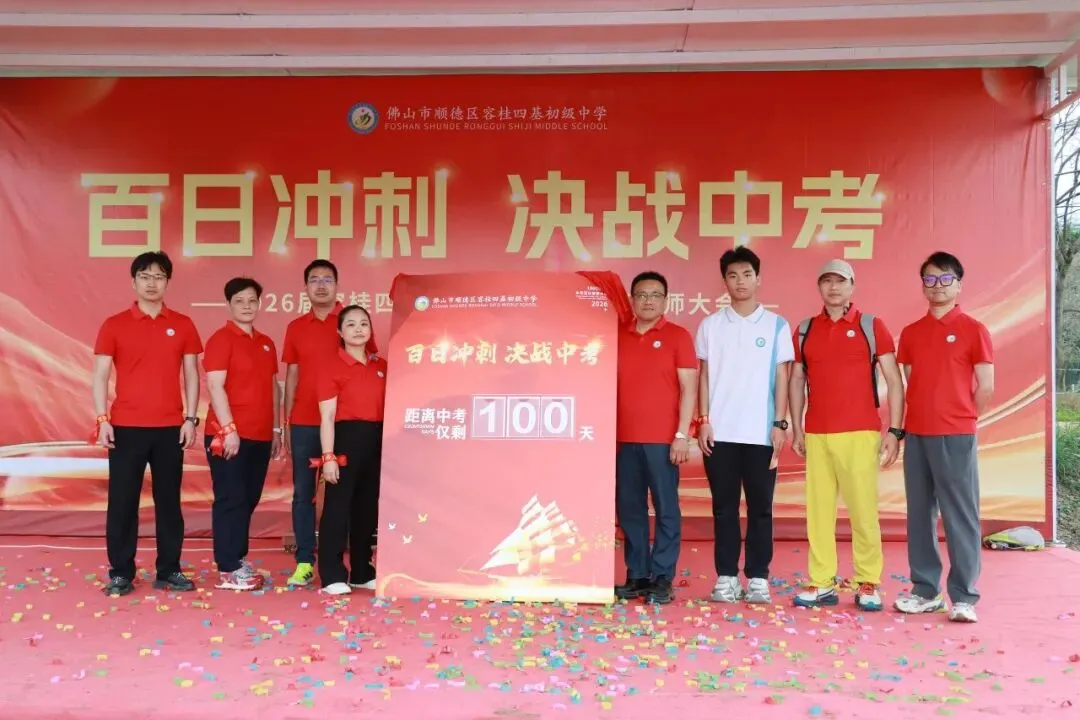 校园动态 | 百日冲刺,决战中考 ——2026届容桂四基初级中学初三誓师大会圆满举行 第72张