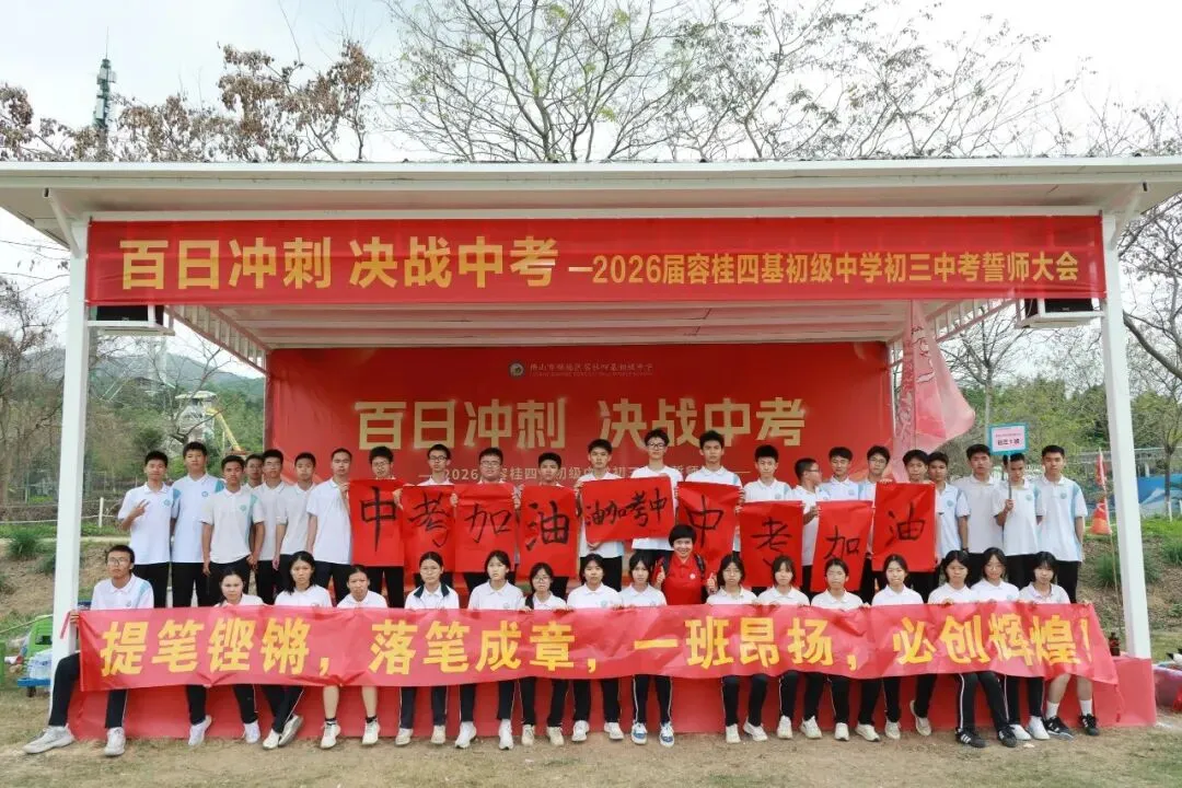 校园动态 | 百日冲刺,决战中考 ——2026届容桂四基初级中学初三誓师大会圆满举行 第86张