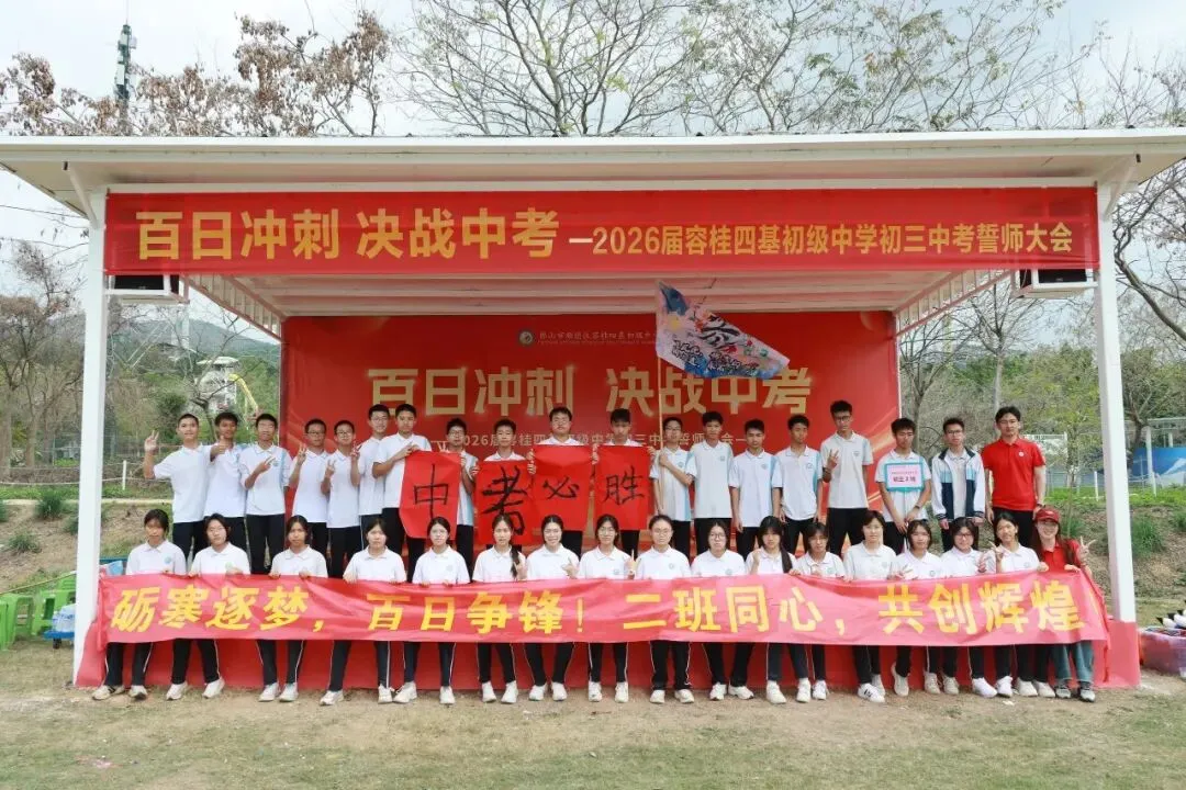 校园动态 | 百日冲刺,决战中考 ——2026届容桂四基初级中学初三誓师大会圆满举行 第87张