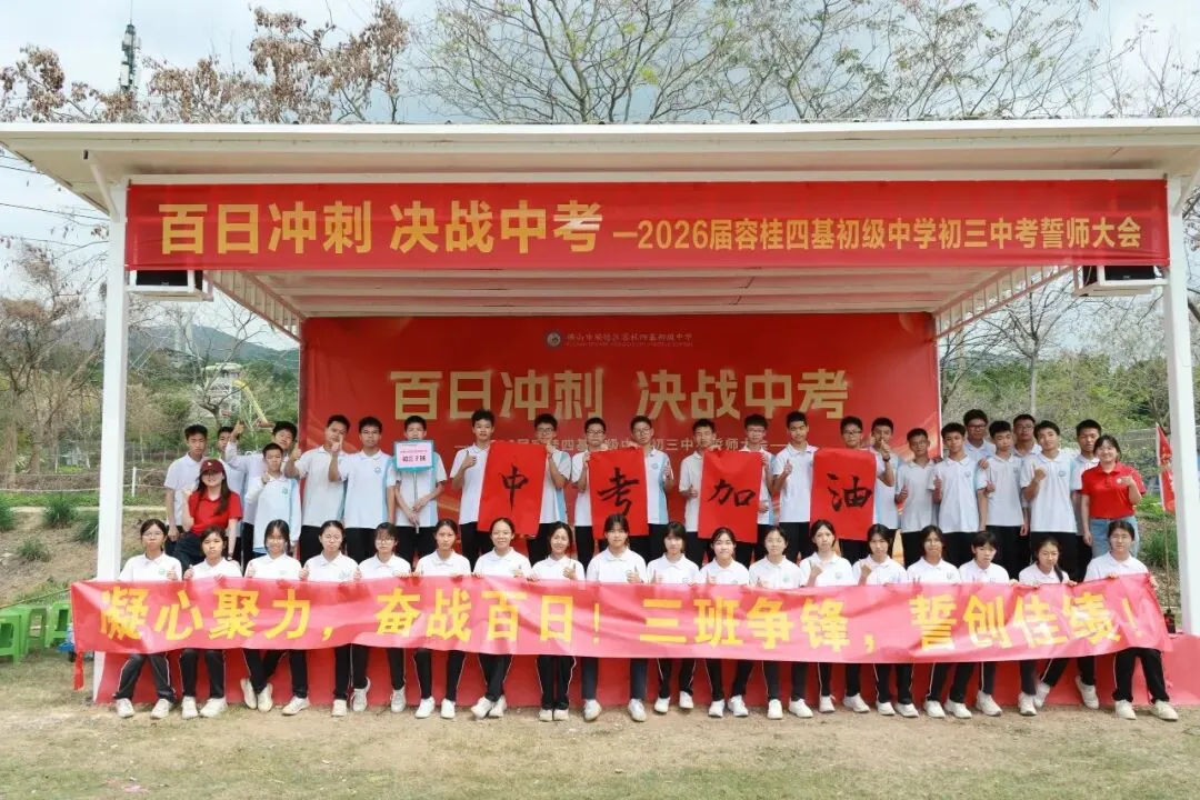 校园动态 | 百日冲刺,决战中考 ——2026届容桂四基初级中学初三誓师大会圆满举行 第88张
