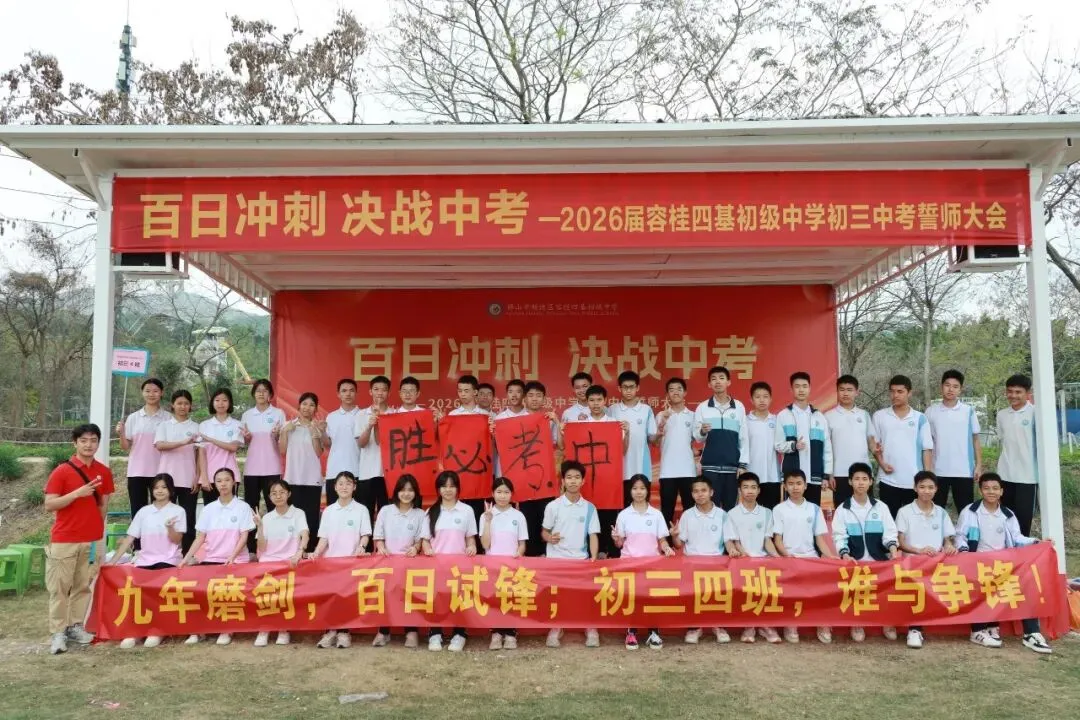 校园动态 | 百日冲刺,决战中考 ——2026届容桂四基初级中学初三誓师大会圆满举行 第89张