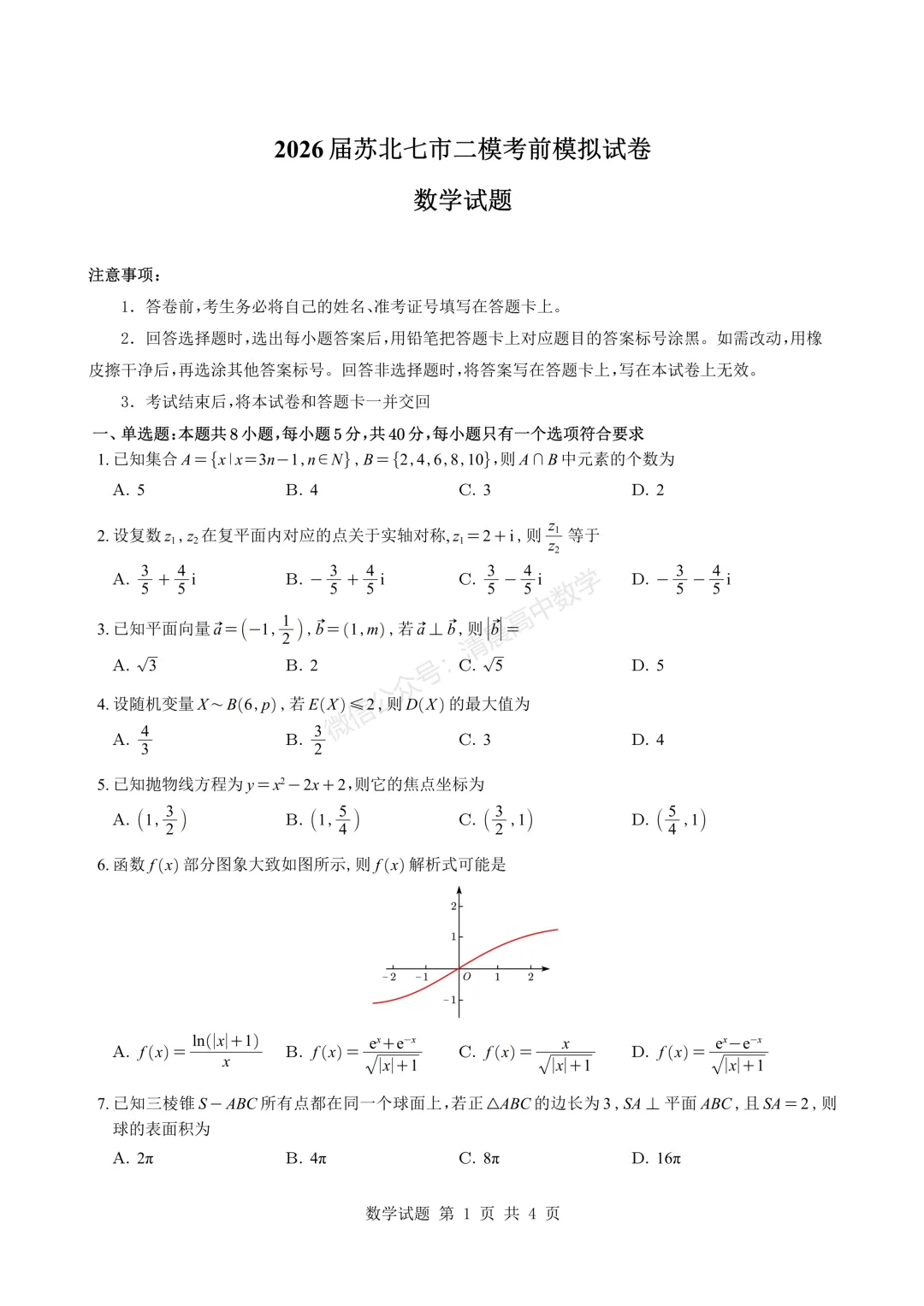 【高三】江苏省苏北七市2026届高三二模考前模拟试卷数学含解析(word版) 第1张
