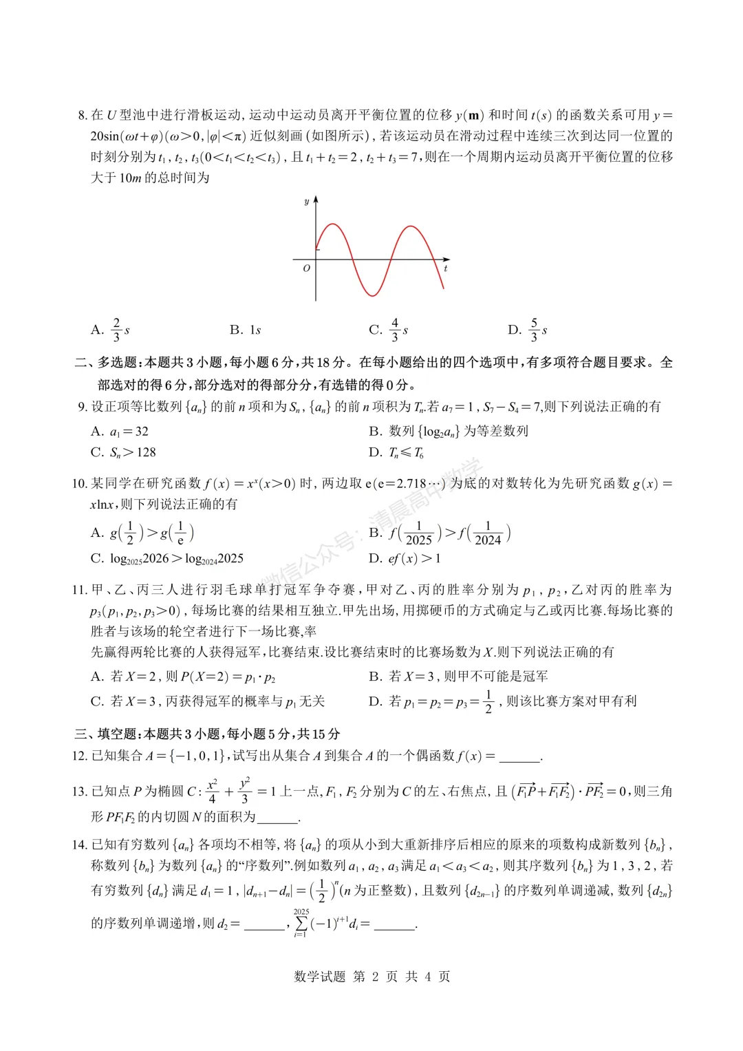 【高三】江苏省苏北七市2026届高三二模考前模拟试卷数学含解析(word版) 第2张