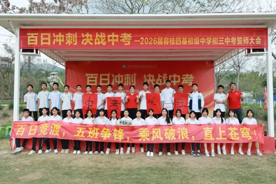 校园动态 | 百日冲刺,决战中考 ——2026届容桂四基初级中学初三誓师大会圆满举行 第90张