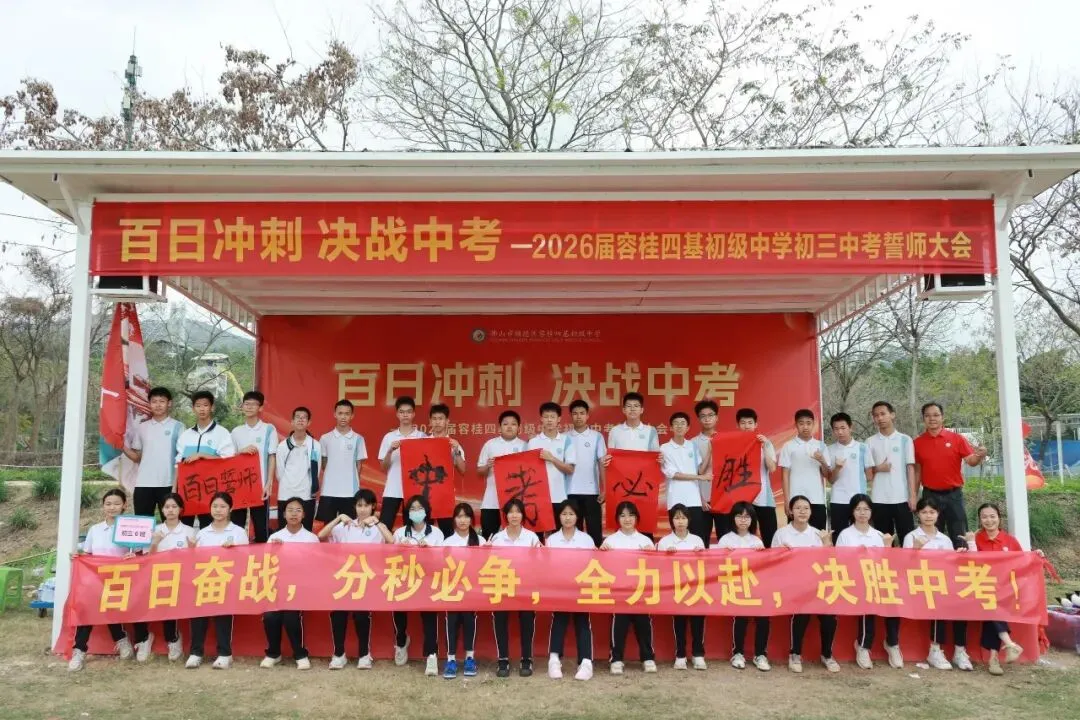 校园动态 | 百日冲刺,决战中考 ——2026届容桂四基初级中学初三誓师大会圆满举行 第91张