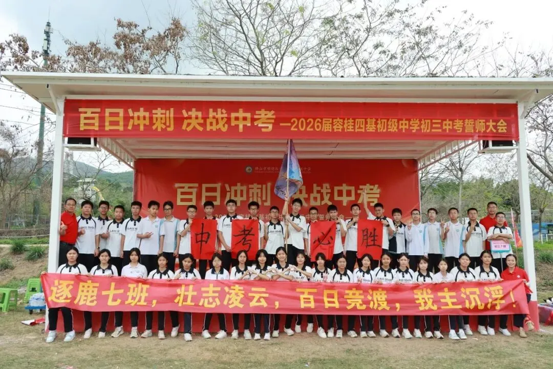 校园动态 | 百日冲刺,决战中考 ——2026届容桂四基初级中学初三誓师大会圆满举行 第92张