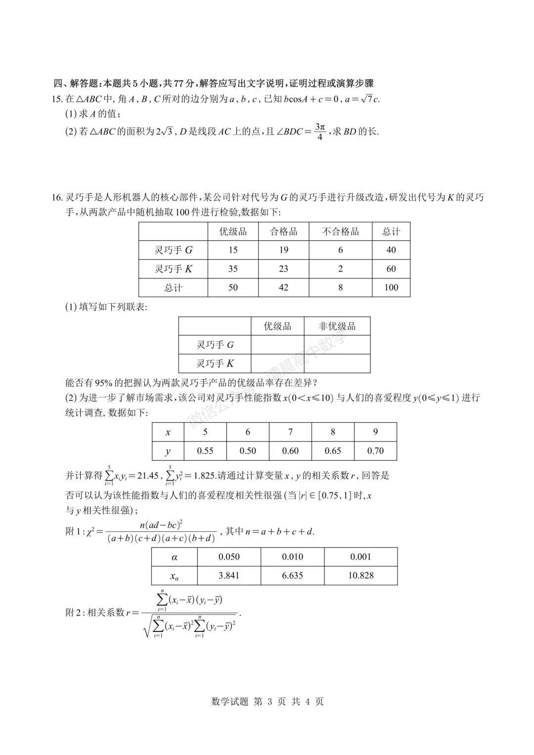 【高三】江苏省苏北七市2026届高三二模考前模拟试卷数学含解析(word版) 第3张