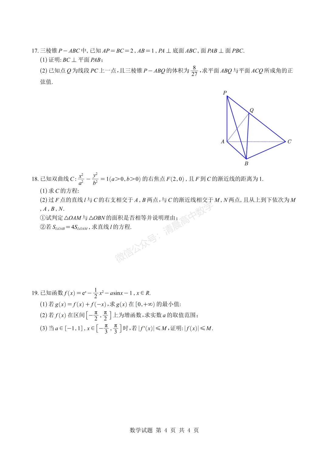 【高三】江苏省苏北七市2026届高三二模考前模拟试卷数学含解析(word版) 第4张