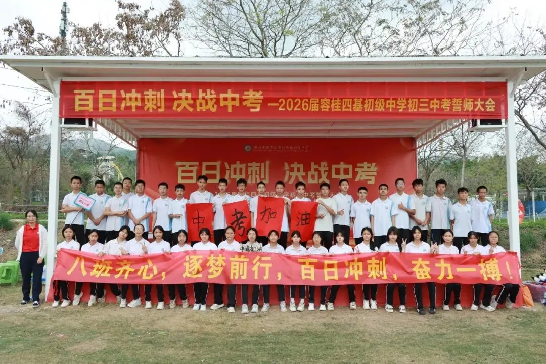 校园动态 | 百日冲刺,决战中考 ——2026届容桂四基初级中学初三誓师大会圆满举行 第93张