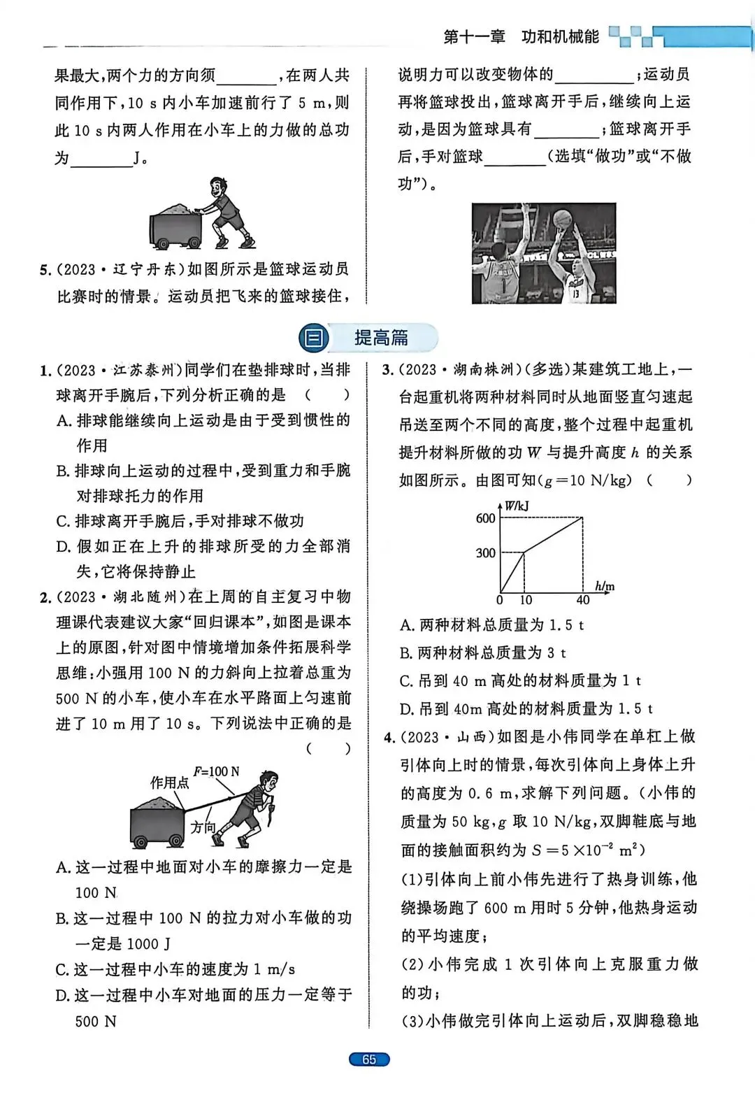 【中考物理】第十一章功和机械能 第2张