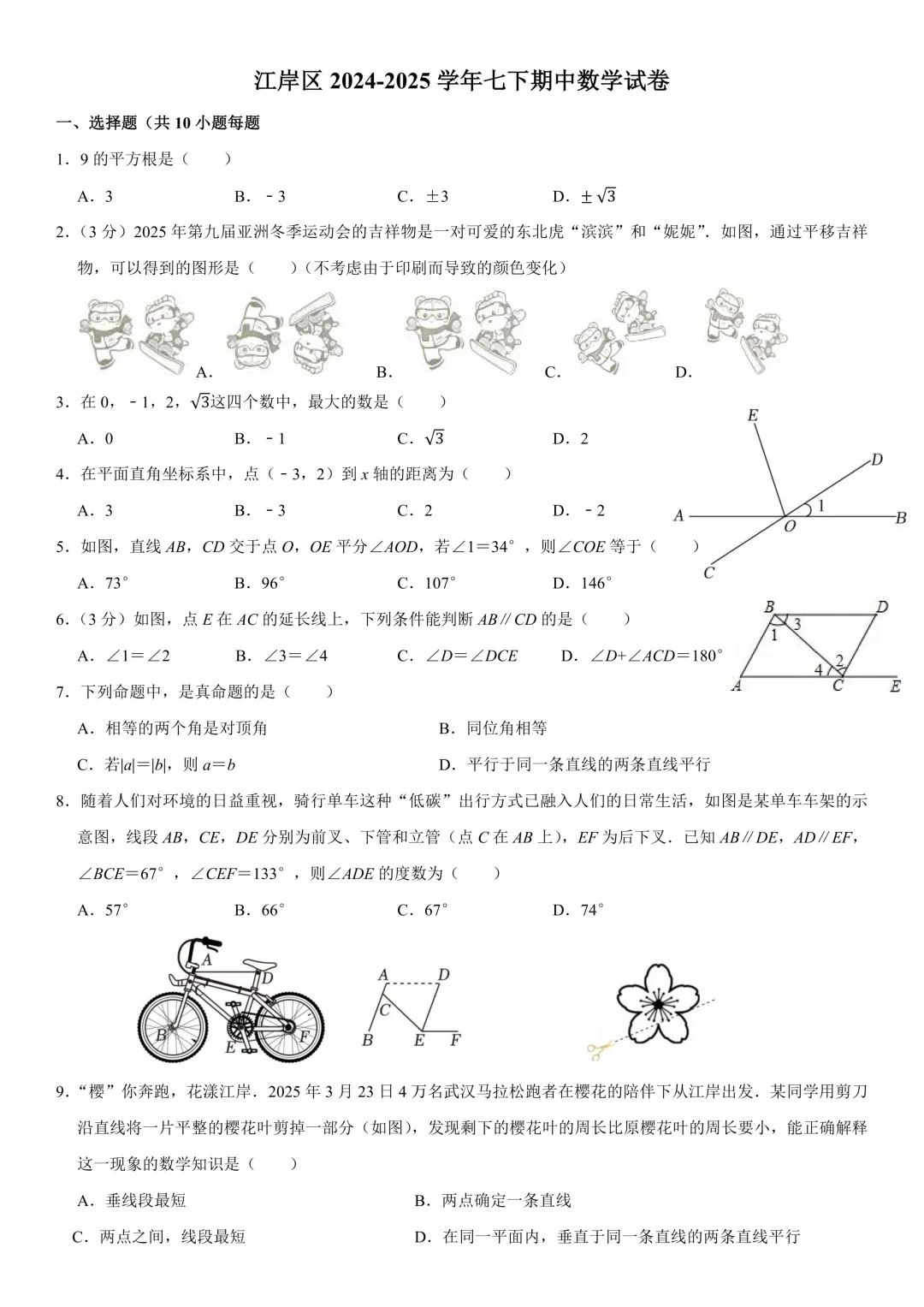 期中试卷——武汉市江岸区2024-2025学年度下学期期中考试七年级数学试卷 第1张