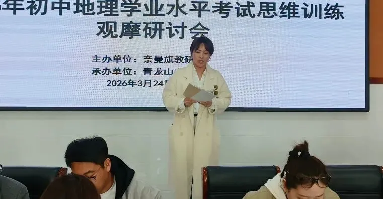 聚焦地理中考备考 同课异构研思致远——2026年奈曼旗初中地理学业水平考试思维训练观摩研讨会圆满举行 第18张