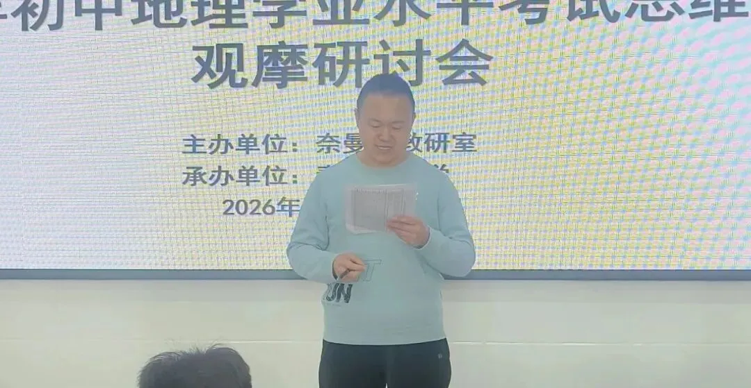 聚焦地理中考备考 同课异构研思致远——2026年奈曼旗初中地理学业水平考试思维训练观摩研讨会圆满举行 第19张