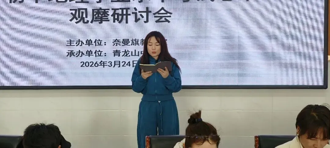 聚焦地理中考备考 同课异构研思致远——2026年奈曼旗初中地理学业水平考试思维训练观摩研讨会圆满举行 第20张