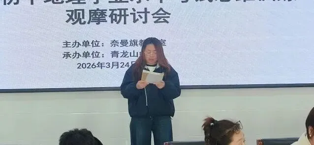 聚焦地理中考备考 同课异构研思致远——2026年奈曼旗初中地理学业水平考试思维训练观摩研讨会圆满举行 第21张