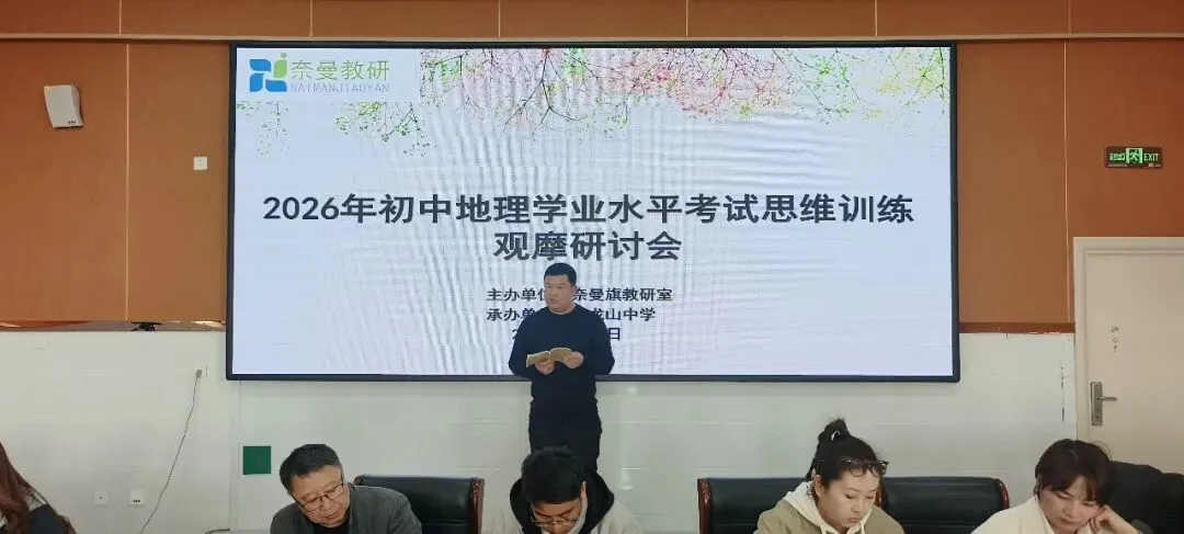 聚焦地理中考备考 同课异构研思致远——2026年奈曼旗初中地理学业水平考试思维训练观摩研讨会圆满举行 第22张