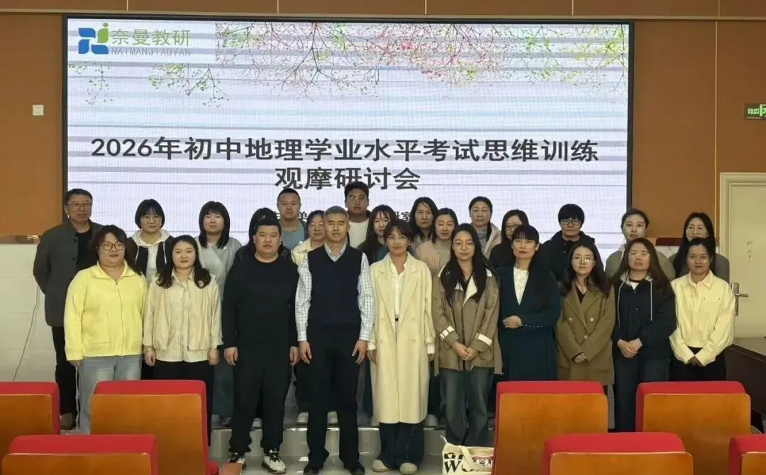 聚焦地理中考备考 同课异构研思致远——2026年奈曼旗初中地理学业水平考试思维训练观摩研讨会圆满举行 第27张