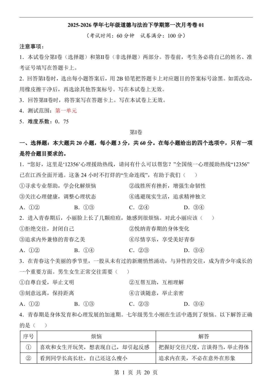 2026春七下道法第一次月考必刷卷丨真题+答题卡+答案解析,刷完直接拿高分!!(可下载打印) 第3张