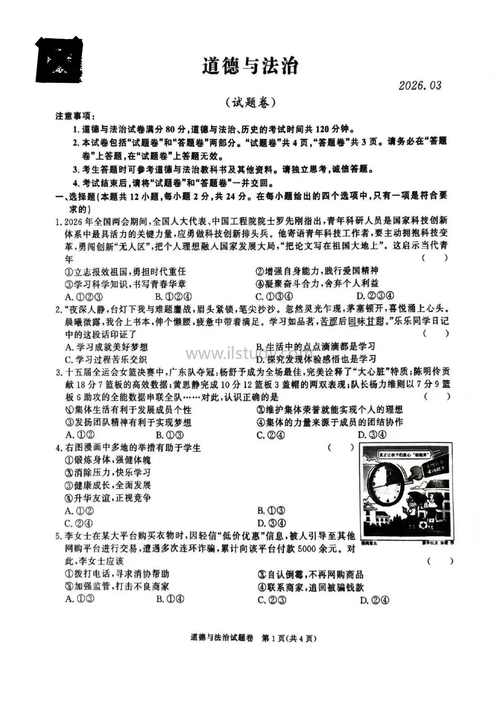 2026年安徽省百校联赢九年级中考一模试卷 语文 数学 历史 道法(有答案免费下) 第28张