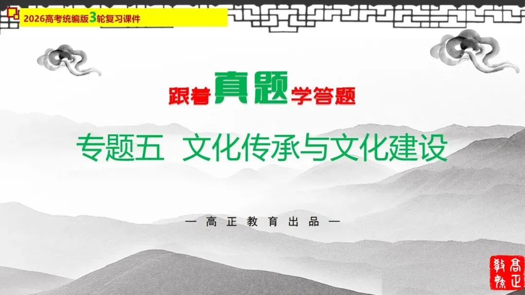高正团队2026跟着真题学答题专题5 文化传承与文化建设 第4张