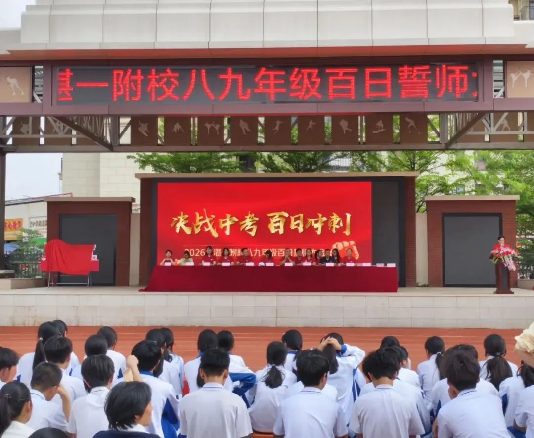 决战中考,百日冲刺!2026年湛一附校八九年级誓师大会回顾 第13张