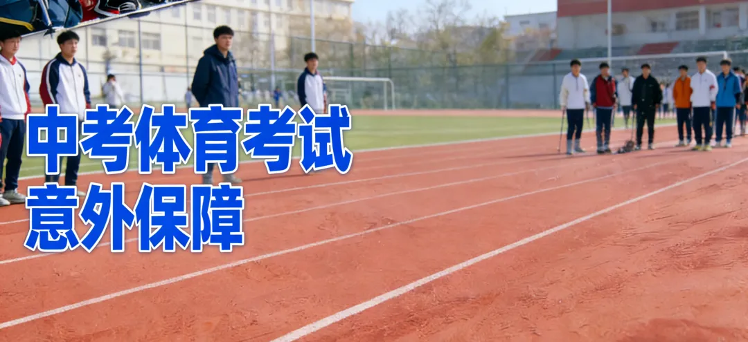 中考体育考试意外保障(小程序“挚有云服”编号ZY757/ZY103) 第1张