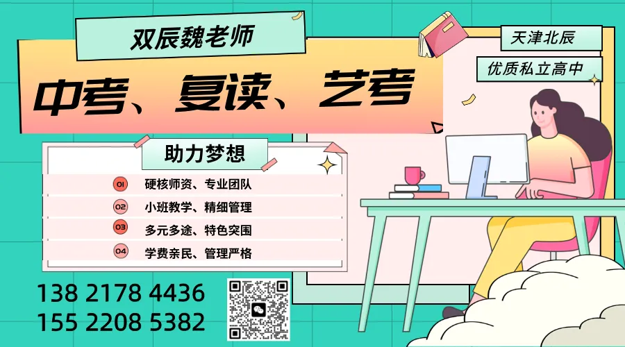 天津中考择校指南:公办高中VS私立高中,一文搞懂如何选择! 第1张