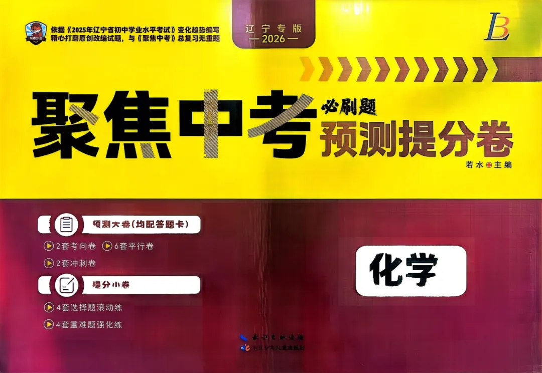 初中各科《中考预测提分卷》2026版精品试题分类、中考复习必备(语文/数学/英语/物理/化学/历史/道法) 第4张
