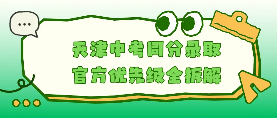 天津中考同分谁先录?别小看这三科,直接决定能否上岸心仪高中! 第6张
