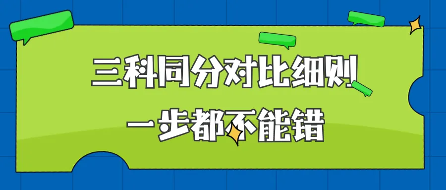 天津中考同分谁先录?别小看这三科,直接决定能否上岸心仪高中! 第11张