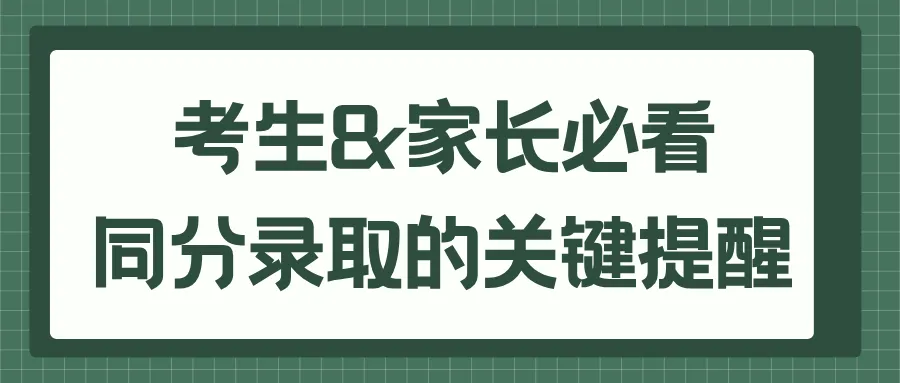 天津中考同分谁先录?别小看这三科,直接决定能否上岸心仪高中! 第20张