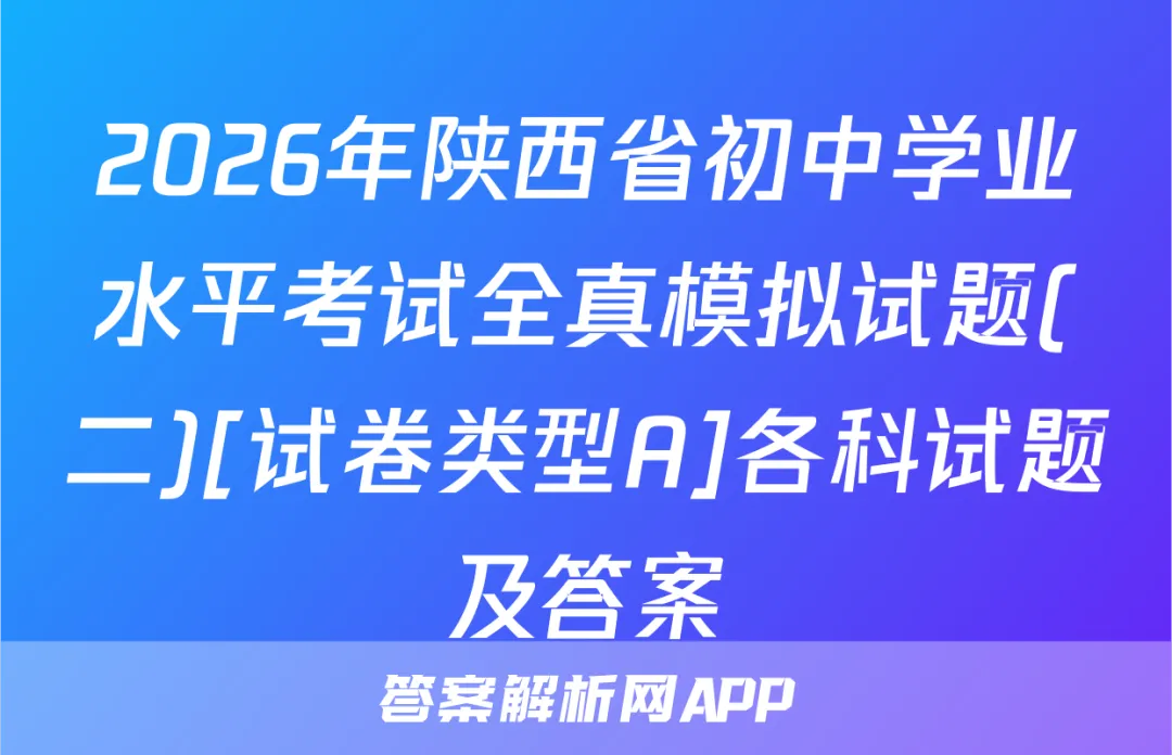 2026年陕西省初中学业水平考试全真模拟试题(二)[试卷类型A]各科试题及答案 第1张