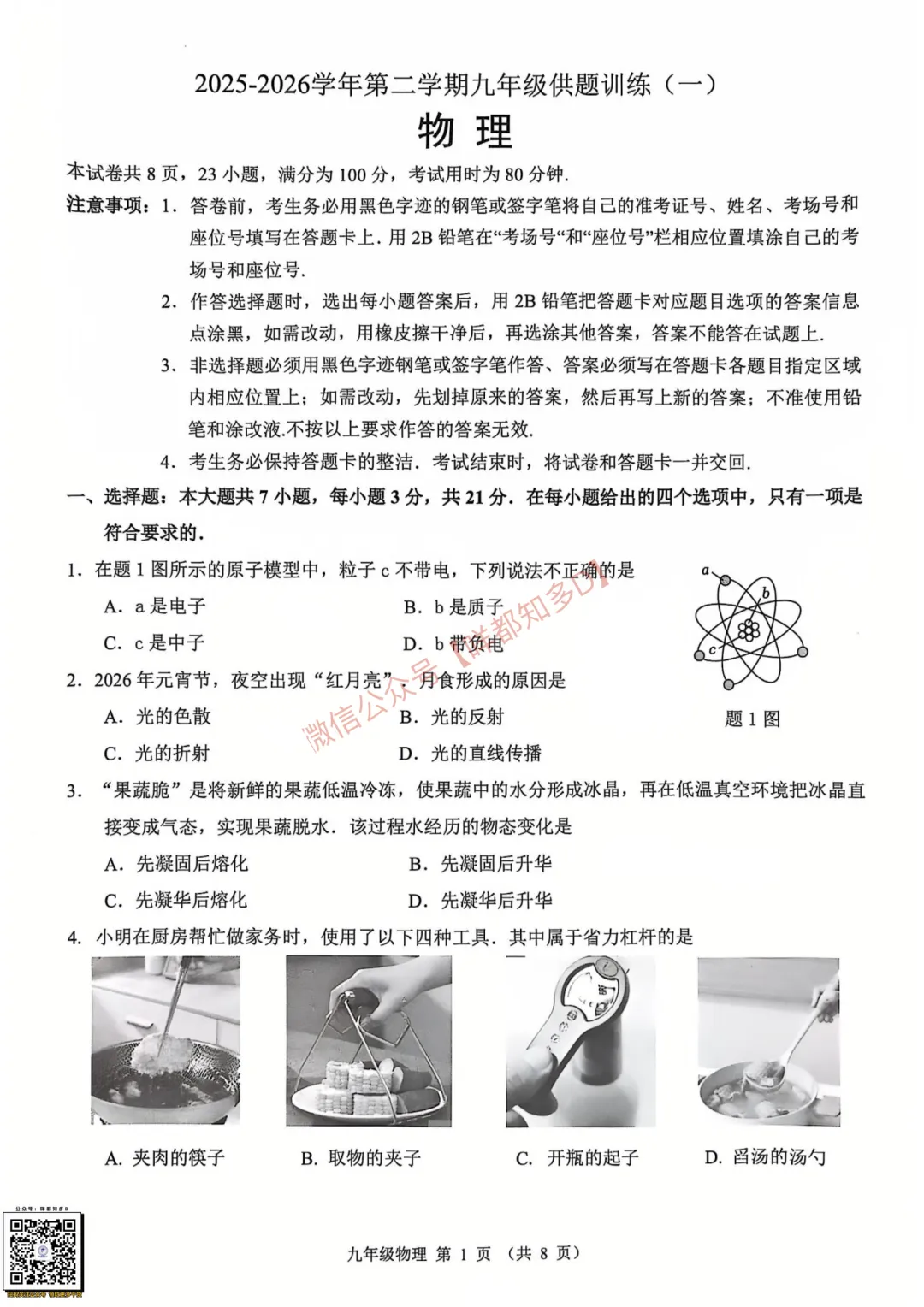2026届·佛山市·禅城区一模·物理真题速递·可下载/订阅【26年3月】 第8张