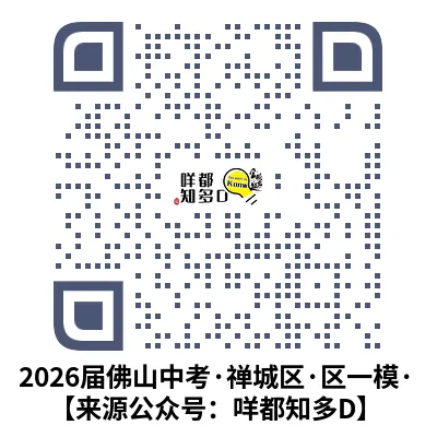 2026届·佛山市·禅城区一模·物理真题速递·可下载/订阅【26年3月】 第17张