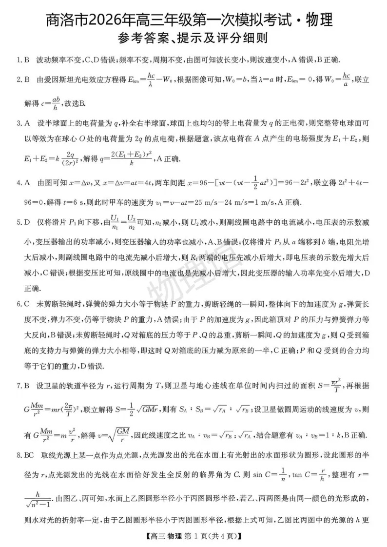 陕西省商洛市2026届高三下学期第一次模拟考试物理含答案 第7张