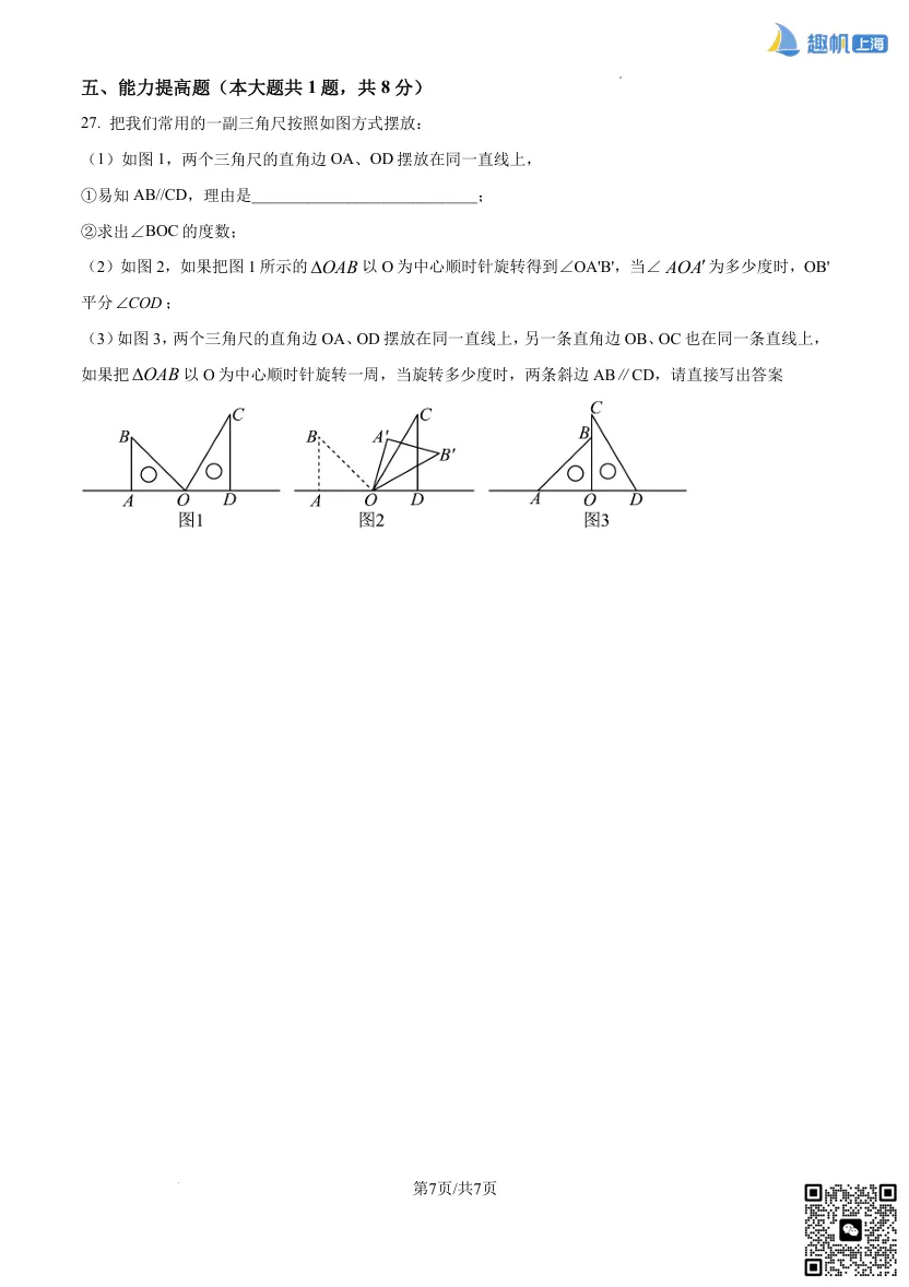 上海七年级第一次月考真题卷速领!帮助大家快速锁定重点,高效练习! 第9张