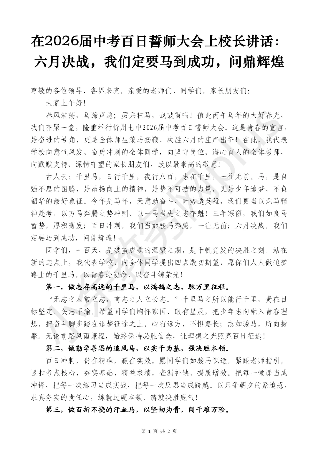 2026 届中考百日誓师大会上校长讲话稿:六月决战,我们定要马到成功,问鼎辉煌 第1张