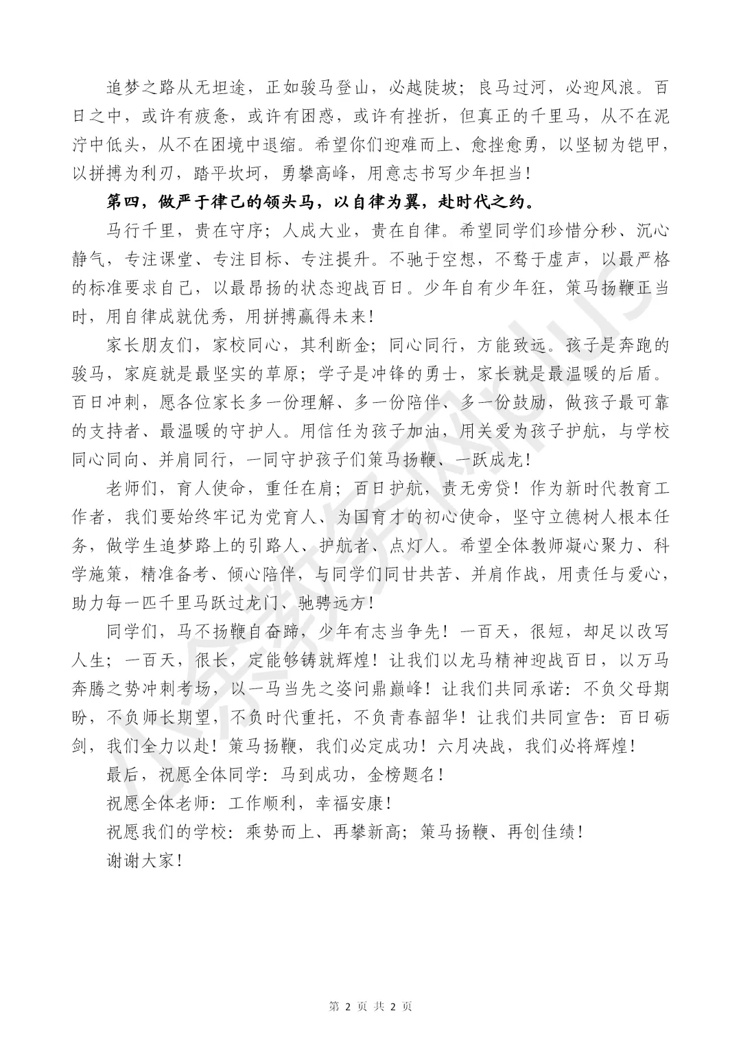 2026 届中考百日誓师大会上校长讲话稿:六月决战,我们定要马到成功,问鼎辉煌 第2张