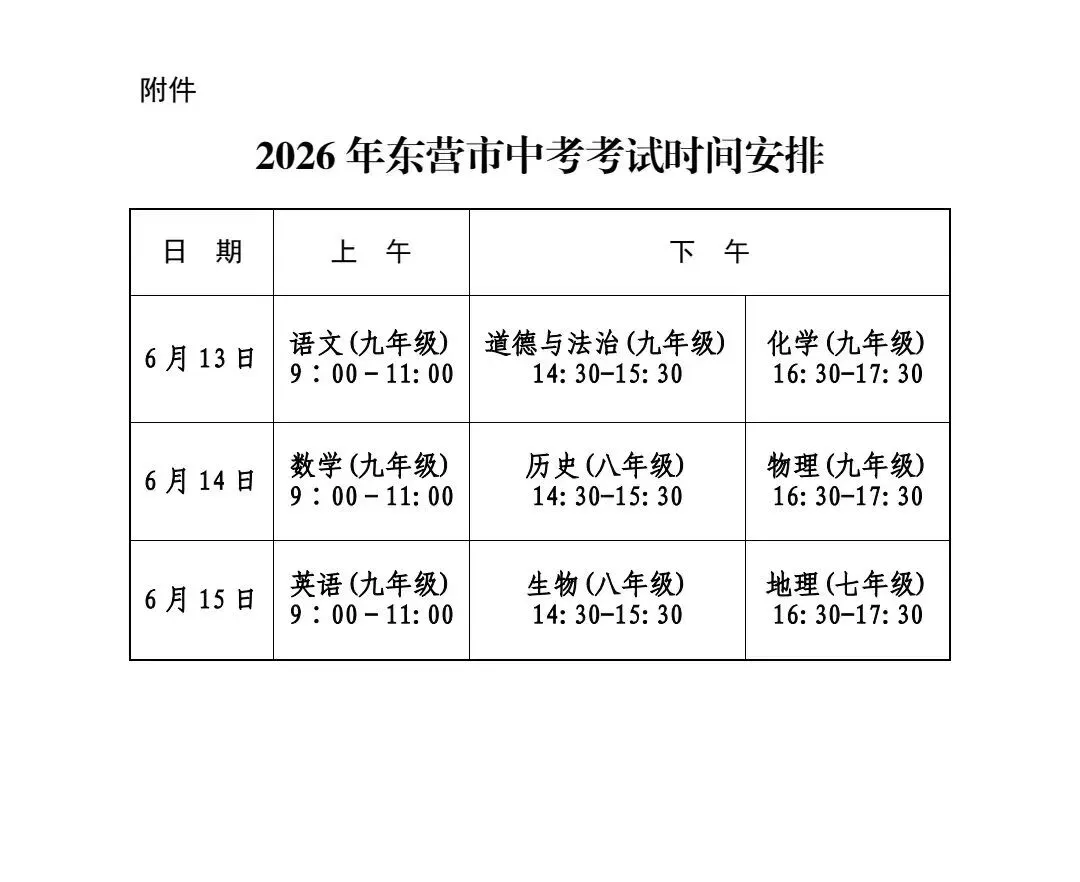 2026年东营市中考考试时间安排 第1张