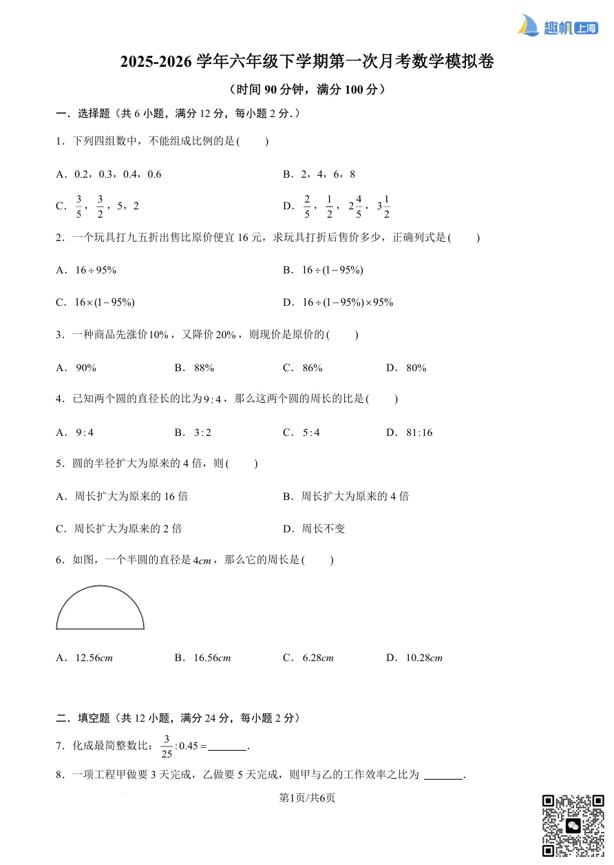 收藏!六年级第一次月考真题卷+详细解析,从容应对初中首考! 第1张