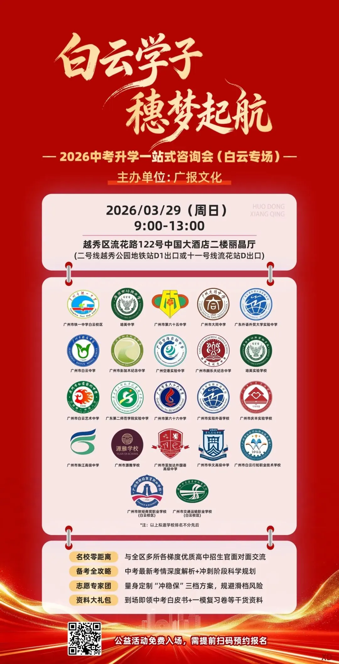 中考志愿不敢填?来现场对话学校招办!20+高中组团,中考升学咨询会一站式帮您把信息跑通,把志愿填稳! 第1张