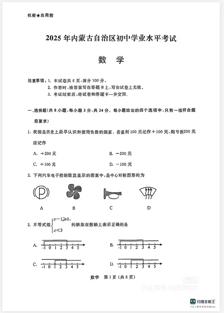 【内蒙古中考】2025年内蒙古中考||考试题答案(全科目)中考真题解析! 第3张