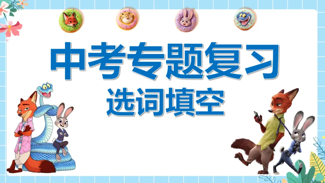 中考英语专题复习课件:选词填空解题技巧,精准突破高效提分(附35页ppt课件) 第1张