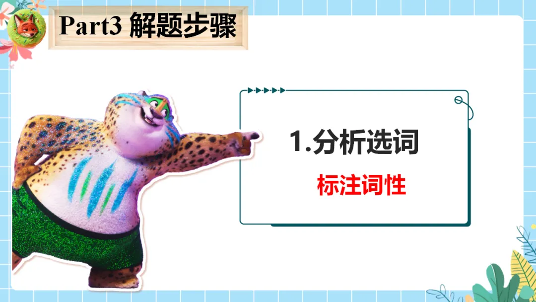 中考英语专题复习课件:选词填空解题技巧,精准突破高效提分(附35页ppt课件) 第18张