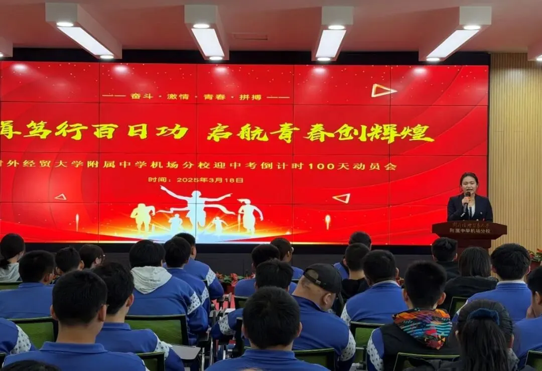 研支团成员赴贸大附中机场分校助力中考百日誓师 第2张