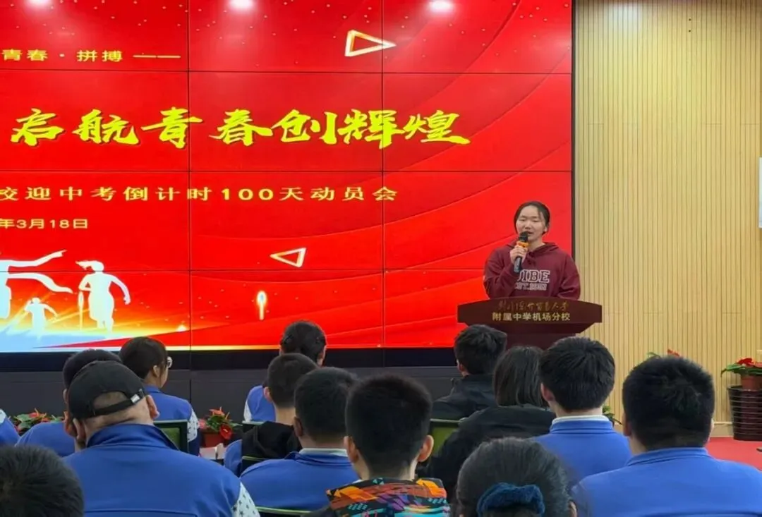 研支团成员赴贸大附中机场分校助力中考百日誓师 第3张